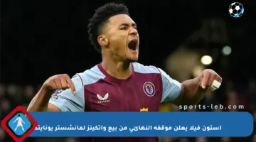 أستون فيلا يعلن موقفه النهائي من بيع واتكينز لمانشستر يونايتد
